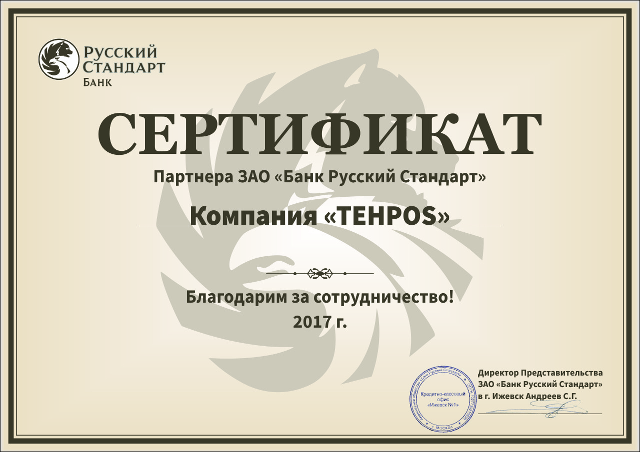 Сертификат партнера банка Русский стандарт - TEHPOS