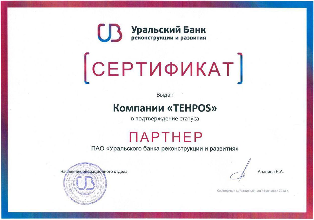 Сертификат партнера банка УБРИР - TEHPOS