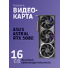 Видеокарта Asus ROG Astral GeForce RTX™ 5080 16 ГБ GDDR7 OC Edition (ROG-ASTRAL-RTX5080-O16G-GAMING)