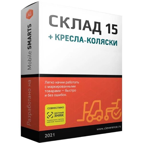 ПО Mobile SMARTS: Склад 15, РАСШИРЕННЫЙ + КРЕСЛА-КОЛЯСКИ для «1С:УТ» 10.3.59.5 и выше до 10.3.x.x