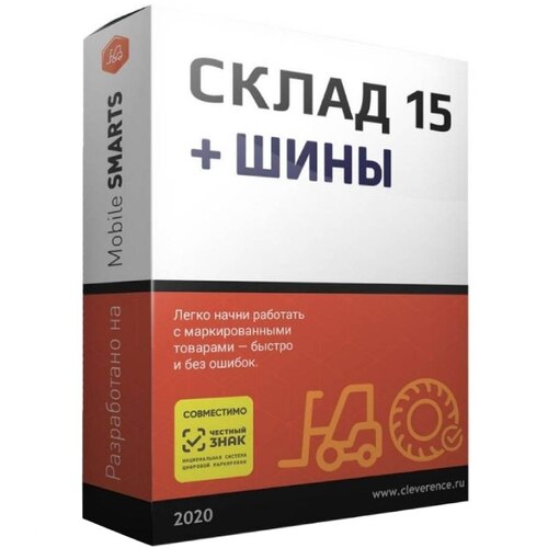 ПО Mobile SMARTS: Склад 15, БАЗОВЫЙ + ШИНЫ для «1С:КА» 2.4.12.75 и выше до 2.x.x.x