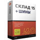 ПО Mobile SMARTS: Склад 15, ОМНИ + ШИНЫ для «1С:УТ» 10.3.59.5 и выше до 10.3.x.x