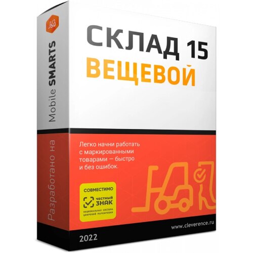 ПО Mobile SMARTS: Склад 15, ВЕЩЕВОЙ, БАЗОВЫЙ для «1С:БП» 3.0.75.109 и выше до 3.x.x.x