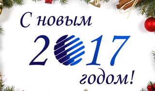 Поздравляем с Новым 2017 годом!