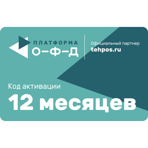 Платформа ОФД на 12 месяцев