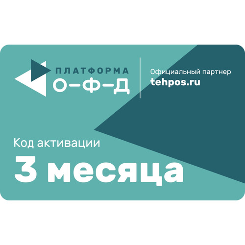 Платформа ОФД на 3 месяца