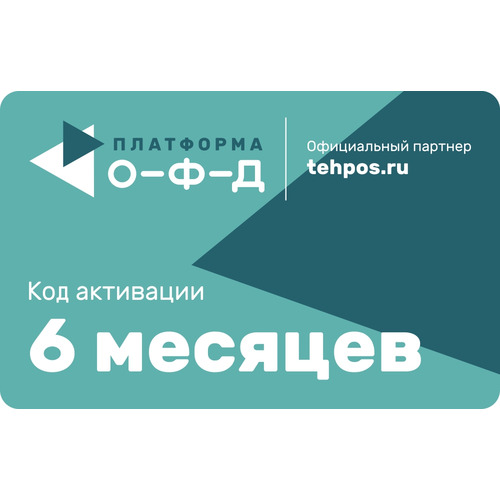 Характеристики Платформа ОФД на 6 месяцев