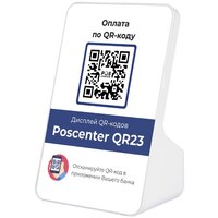 Дисплей QR кодов Poscenter QR23