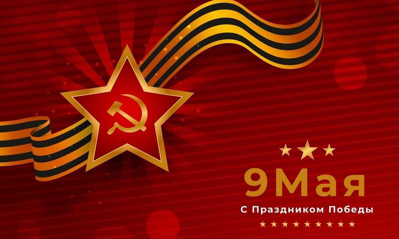 Поздравляем с 9 Мая, с Днем Победы!