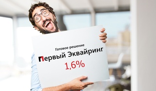 Готовое решение «Первый Эквайринг»